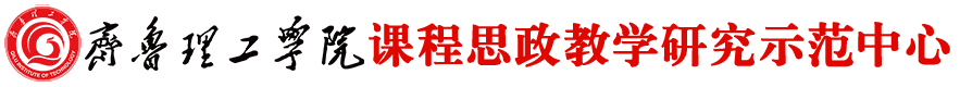 课程思政教学研究示范中心 - 必赢体育客户端